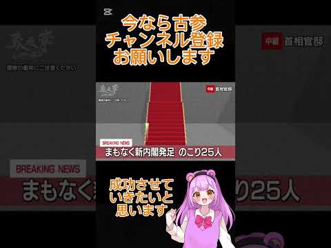 衝突で総辞職！？新内閣発足ゲームプレイしてみた #べりー #vtuber準備中　#ゲーム実況