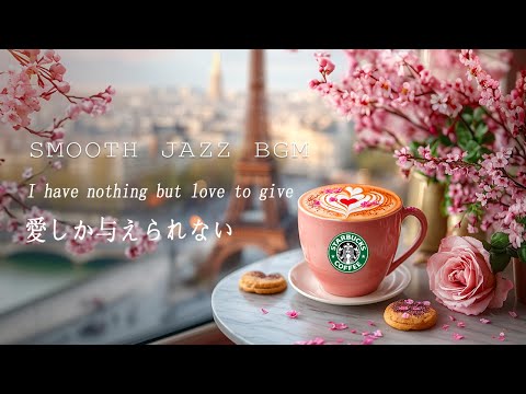 I have nothing but love to give - 愛しか与えられない by Smooth Jazz BGM (Official MV)