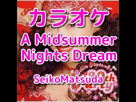 カラオケ「A Midsummer Night's Dream」松田聖子☆歌詞付き