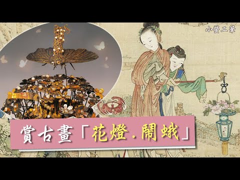 【賞古畫過元宵】古代女子帶滿《鬧蛾》？手工機關花燈？#美人圖