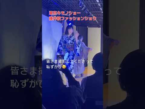 東京キモノショー2024藤井絞ファッションショウ　#ばーちー京都