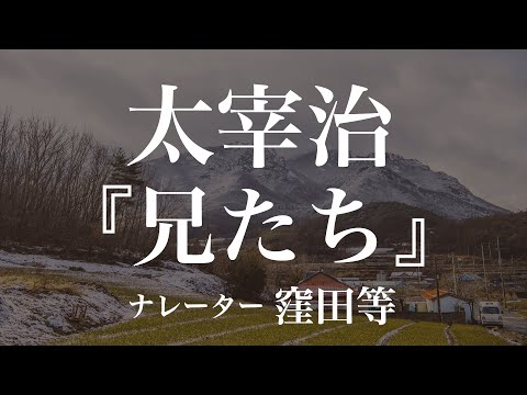 『兄たち』作：太宰治　朗読：窪田等　作業用BGMや睡眠導入 おやすみ前 教養にも 本好き 青空文庫