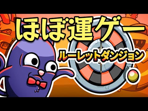 ルーレットを回して敵を倒す"ほぼ運ゲー"なターン制ローグライトゲーム【ルーレットダンジョン】