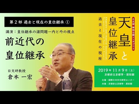 第2部 過去と現在の皇位継承①「前近代の皇位継承」／日文研特別公開シンポジウム『天皇と皇位継承−過去と現在の視座』（2019/11/9）