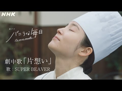 夜ドラ「バニラな毎日」劇中歌『片想い』SUPER BEAVER Ver. にのせてストーリーを振り返り | NHK総合 毎週月～木曜 夜10:45放送中 | 蓮佛美沙子、永作博美 出演 | NHK