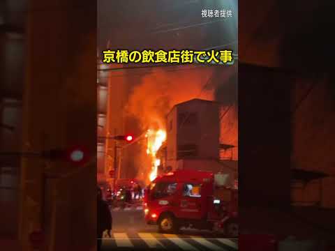 大阪・京橋駅近くの飲食店街で火事　逃げ遅れとみられる男性負傷　停電も発生　 #abcテレビ　 #ニュース