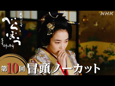 【大河ドラマべらぼう】第10回冒頭ノーカット映像  | NHK