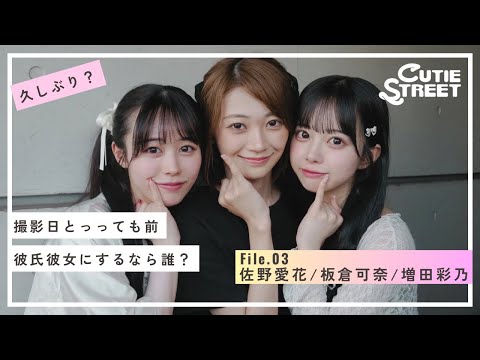 【ラジオ第3回】CUTIE STREET 彼氏彼女にするなら？【佐野愛花/板倉可奈/増田彩乃】