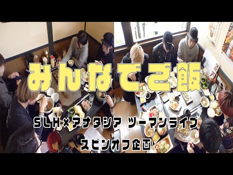 男だらけの2泊3日旅!! 滋賀最後の昼食編(LAST)【SLH×アナタシア】