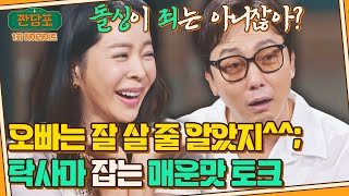 [하이라이트] 이혜영이 '돌싱포맨' 못 나가는 이유?ㅋㅋ 탁재훈과의 美친 돌싱 토크🔥😵 | 짠당포 | JTBC 230613 방송