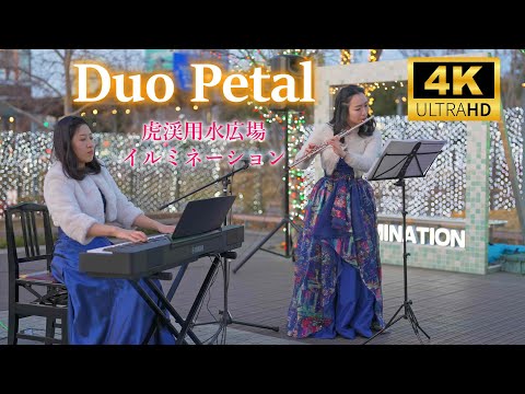 Duo Petal（フルート 吉田真優、ピアノ 林めぐみ）「アナと雪の女王 レット・イット・ゴー～ありのままで～」／ 岐阜多治見駅北広場「虎渓用水広場イルミネーション」2025年1月18日