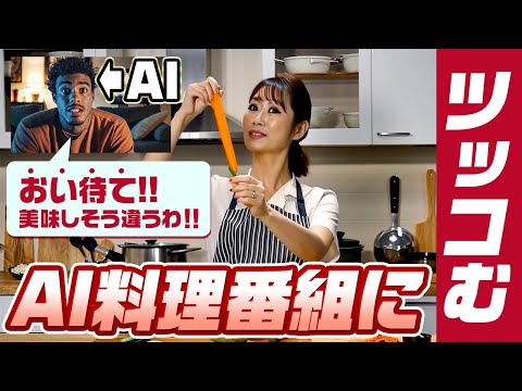 AIにAI料理番組をツッコませた結果 #1