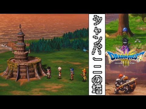 【ドラゴンクエスト３　HD-2Dリメイク】#５　シャンパーニの塔【ゆっくり実況】