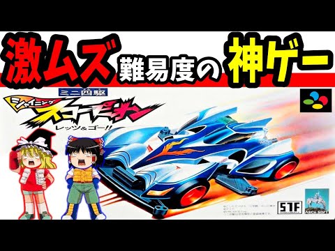 【ゆっくり実況】ミニ四駆シャイニングスコーピオン レッツ&ゴー!! をクリア【レトロゲーム】