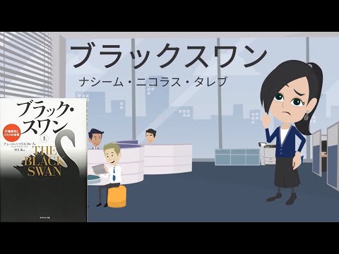 【2分で解説】「ブラックスワン」ナシーム・ニコラス・タレブ｜お遊びの誤り