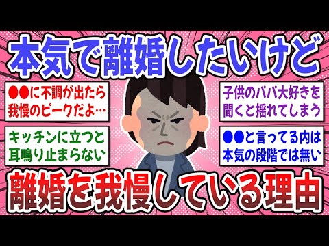 【有益スレ】結婚して大後悔！本気で離婚したいけど、我慢している方はいますか？【ガルちゃん】