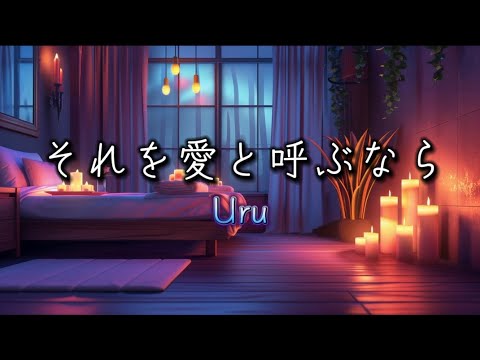 Uru『それを愛と呼ぶなら』【歌詞動画】