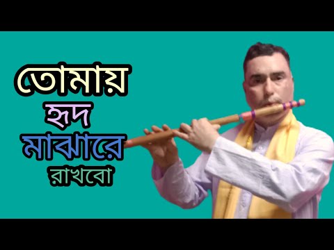 তোমায় হৃদ মাঝারে রাখিবো।। sajal flute music ll