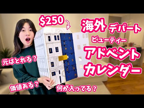 海外 2万5千円のアドベントカレンダーは本当にお得なのか❓🤔いくらの価値がある❓福袋❓