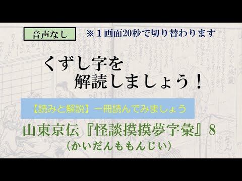 山東京伝「怪談摸摸夢字彙」かいだんももんじい　8/27　壁に耳