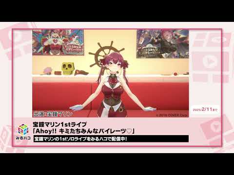 【宝鐘マリン】1stソロライブがみるハコで配信中【2月11日(火)まで】