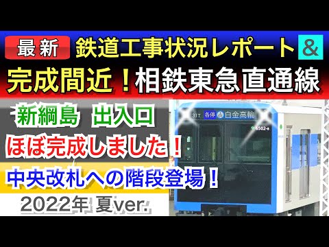 【最新】相鉄東急直通線(新横浜線)鉄道工事状況レポート！