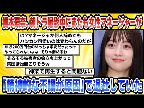 【2chまとめ】橋本環奈、朝ドラ撮影中にまたも女性マネージャーが「精神的な不調が原因」で退社していた【時事ニュース】