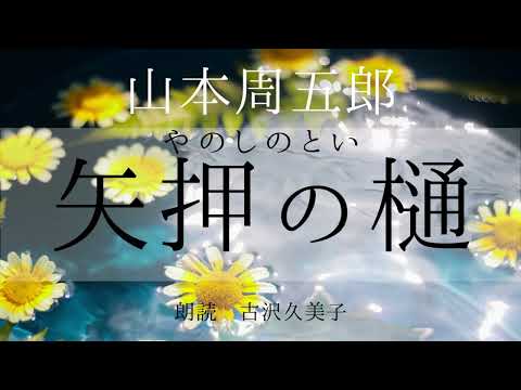 【朗読】山本周五郎「矢押しの樋」