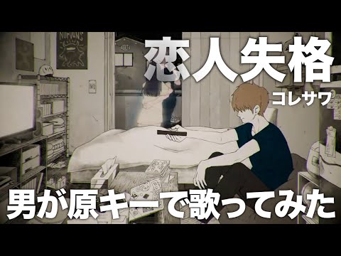 失恋した男性目線の曲を原キーで歌ってみました。【恋人失格】【コレサワ】