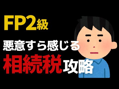 【FP2級】相続税の計算方法これ１本で解決！実技試験対策