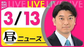 【最新 ニュースライブ】最新ニュースと生活情報（3月13日） ──THE LATEST NEWS SUMMARY（日テレNEWS LIVE）