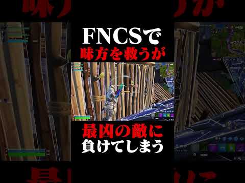 FNCSで味方を救うが最凶の敵に負けてしまう #shorts 【フォートナイト/Fortnite】