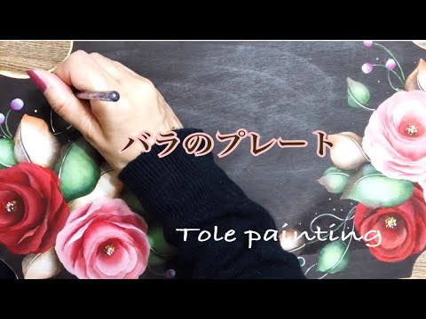 [トールペイント]大きなバラの花の描き方