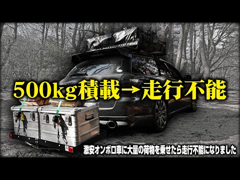 【過積載】20万のボロ車に500kgの人と荷物載せたらまた走行不能になりました