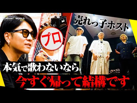 お前たちはイケメンなのに音痴だ！歌舞伎町ホストアイドルデビュー計画スタート！？【くまの心】