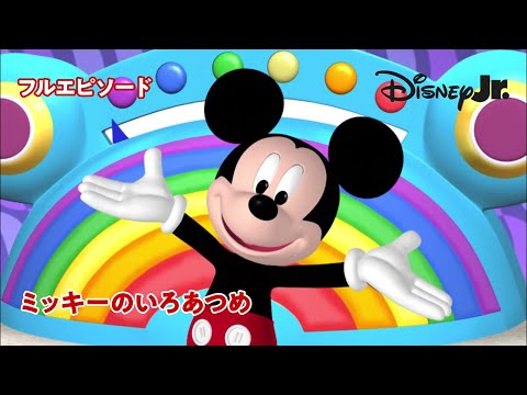 🏠ミッキーマウス クラブハウス｜ミッキーのいろあつめ｜フルエピソード｜@disneyjuniorjp