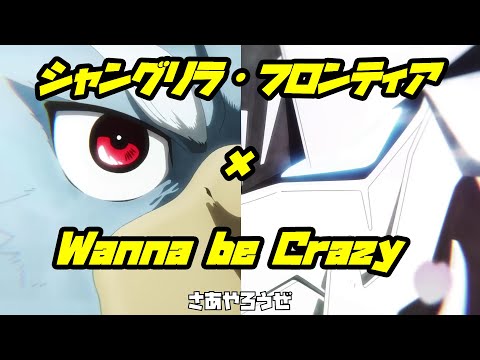 【シャンフロ】シャングリラ・フロンティア×Wanna be Crazy【MAD】