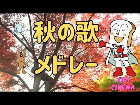 【アンパンマンと楽しむ🎃】🍂 秋の歌メドレー30分🍁【KIDS CINEMAオリジナルソング集】」"Autumn Song Medley with Anpanman 🍁