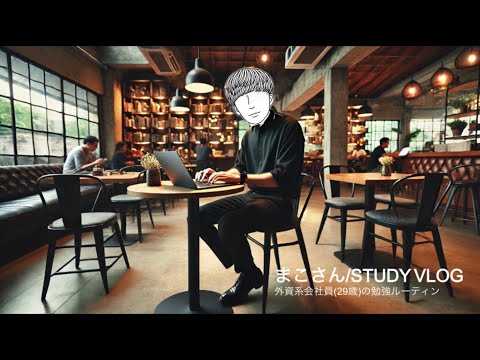 【STUDY VLOG】外資系会社員(29歳)の勉強&筋トレルーティーン #56