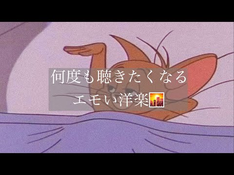 【洋楽】エモい洋楽［playlist］🌇