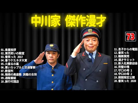 中川家 傑作漫才+コント #73【睡眠用・作業用・ドライブ・高音質BGM聞き流し】（概要欄タイムスタンプ有り）