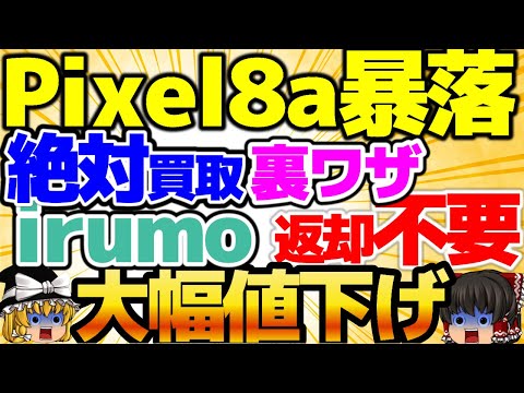 【大暴落！】絶対買取！Pixel8aが安い！実は〇〇円で買取した方がお得なんです！irumo契約が最強！8月1週をどこよりも詳しく！【格安SIMチャンネル】