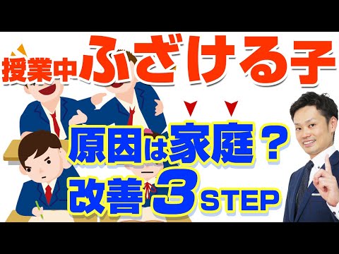 【授業中にふざける子】親が知らない原因と先生と連携してすべきこと【元教師道山ケイ】