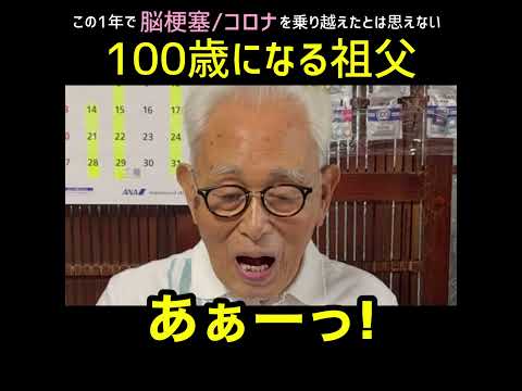 100歳とは思えないリアクション