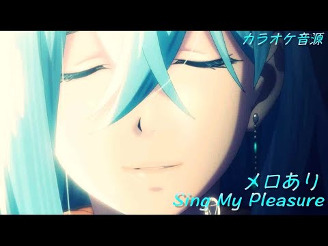 【メロ付きカラオケ音源 】 ヴィヴィ（Vo.八木海莉）  Sing My Pleasure「Vivy -Fluorite Eye's Song-」 オープニングテーマ アルタエースcover