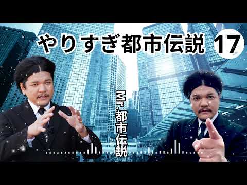 お笑いBGM Mr 都市伝説 関暁夫 まとめ やりすぎ都市伝説 #92 BGM作業用睡眠用 新た広告なし