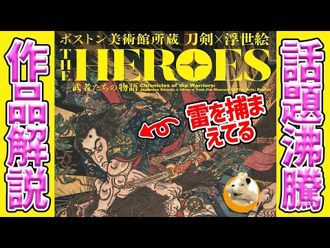 【THE HEROES】勇ましい浮世絵と刀の世界！展示作品すべてが「日本初出品」の奇跡の展覧会開催中！