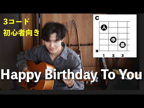 【一緒に弾こう】Happy Birthday To You【簡単３コード】