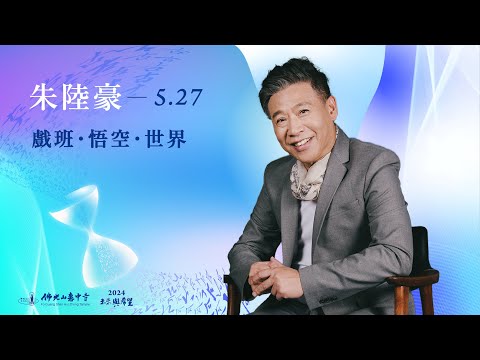 5/27 朱陸豪 主講《戲班・悟空・世界》線上直播｜佛光山惠中寺 2024「未來與希望」系列講座，萬眾矚目菁英名師精彩必蹤，歡迎多多分享