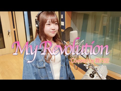 MyRevolution／舞乃空【歌ってみた】